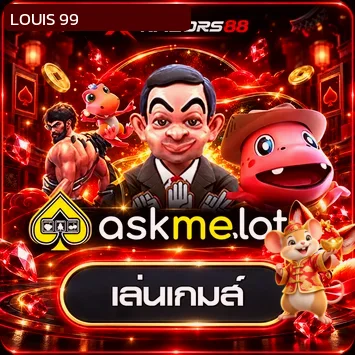 ทดลองเล่น AskMeSlot อย่างมีเป้าหมาย LOUIS 99